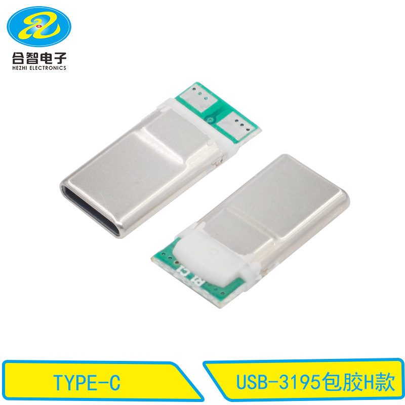 USB-3195包胶H款